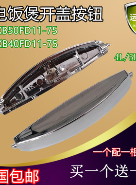 适用苏泊尔电饭煲配件按钮开盖开关40/50FD11/FC11电饭锅扣子按键