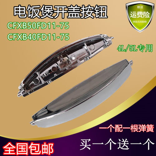 适用苏泊尔电饭煲配件按钮开盖开关40/50FD11/FC11电饭锅扣子按键