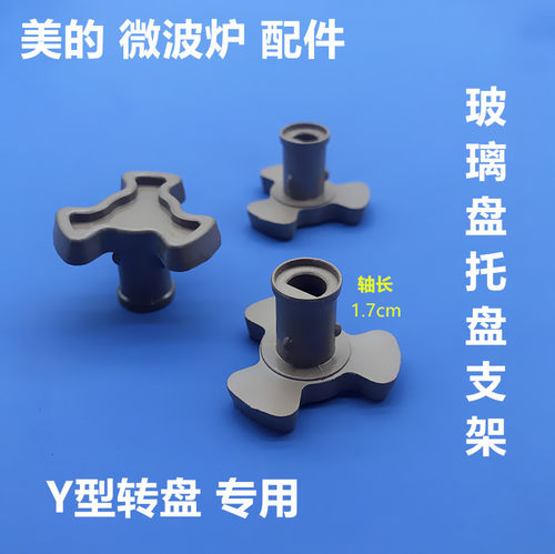 美的微波炉配件 MM721NG1/M1-211A/L213C玻璃转盘支架转芯底座