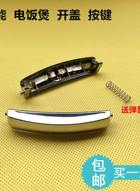 新飞电饭煲按钮智能 CFXB40-B开盖开关上盖门扣锁7.5CM配件送弹簧