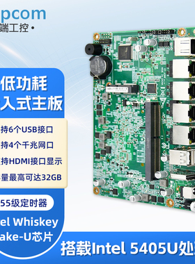 adipcomEP-4399迷你低功耗工控主板英特尔5405U嵌入式主板