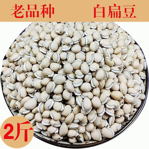 2斤云南老品种白扁豆祛用湿白扁豆精选中药材新货农家自产扁豆