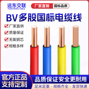 RV10BYJ 4平方家用6家装 远东交联电缆BV单芯硬线BVR软芯线1.5 2.5