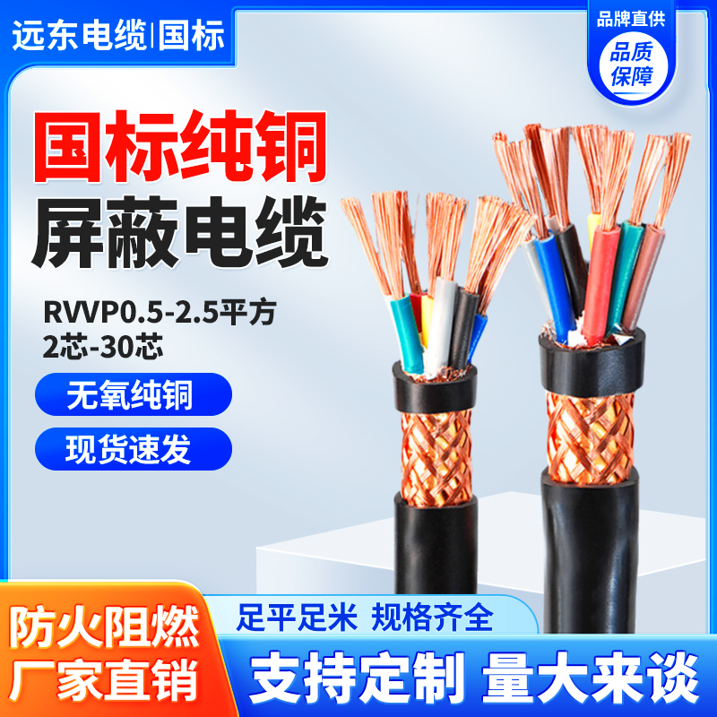 远东交联RVVP屏蔽线KVVRP控制线