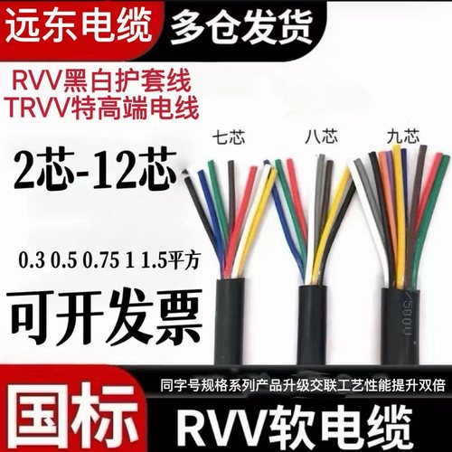 远东电缆rvv护套线kvvr阻燃trvv
