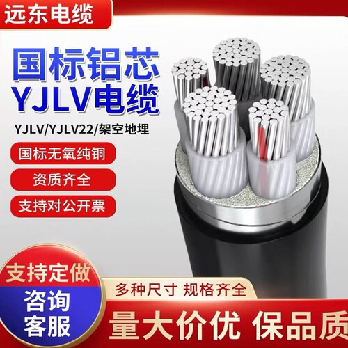 远东YJLV铝芯VLV电缆线YJLHV阻燃