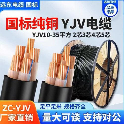 远东电缆YJV铜芯YJY铜电缆VV阻燃