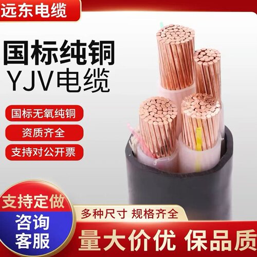 国标远东电缆VV铜芯YJV电缆线YJY