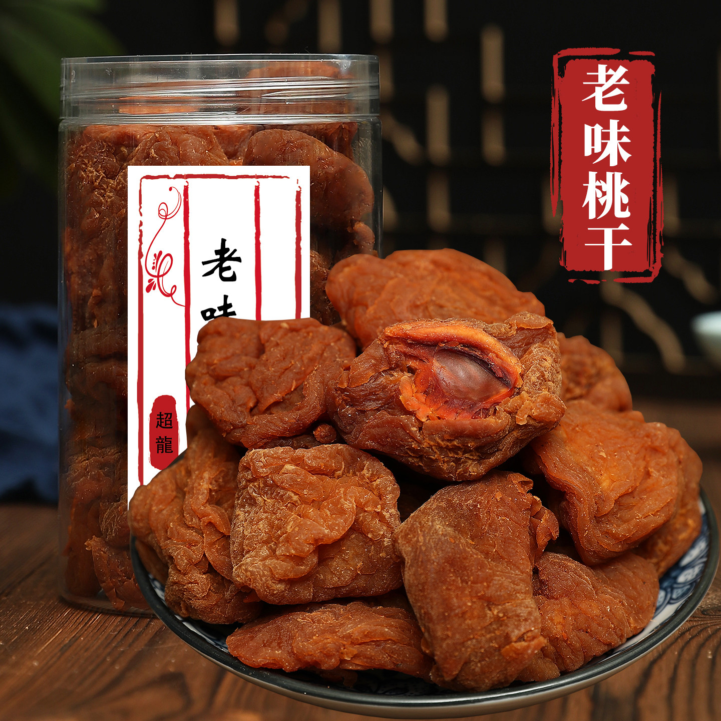 老味桃干桃板味浓好吃有嚼劲蜜饯500g果脯凉果桃片酸甜老味道蜜饯
