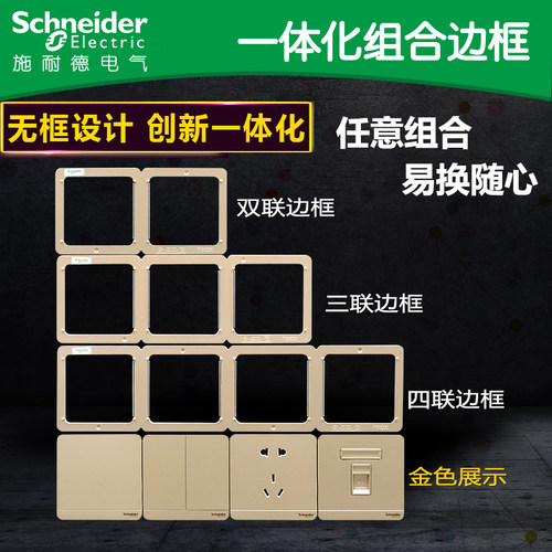 施耐德绎尚边框镜瓷白薄暮金荧光灰深灰二联三联四联五联多联边框