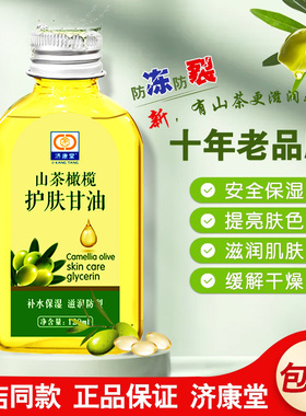 维e橄榄护肤甘油济康堂补水保湿
