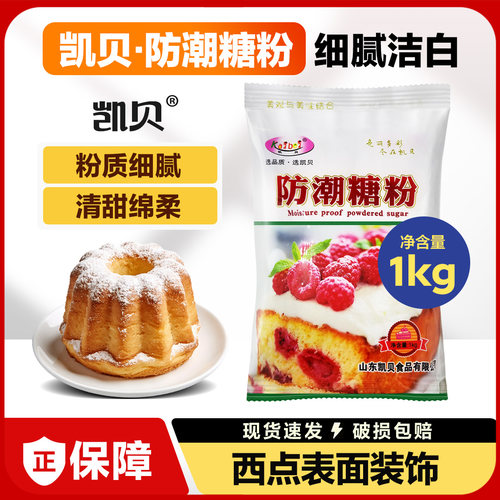 凯贝防潮糖粉1kg糕点蛋糕装饰