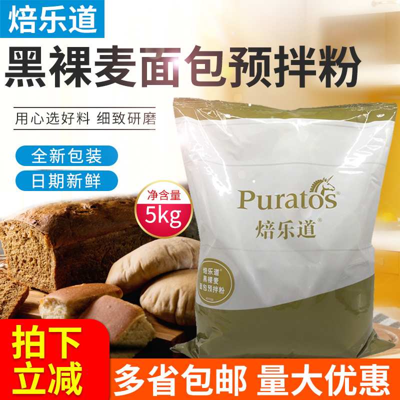 焙乐道黑裸麦面包预拌粉烘焙原料面包机制作材料5kg装裸麦预拌粉