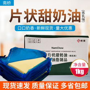 南侨片状日式甜奶油炼乳味人造黄油烘焙原料家用南桥片状起酥油