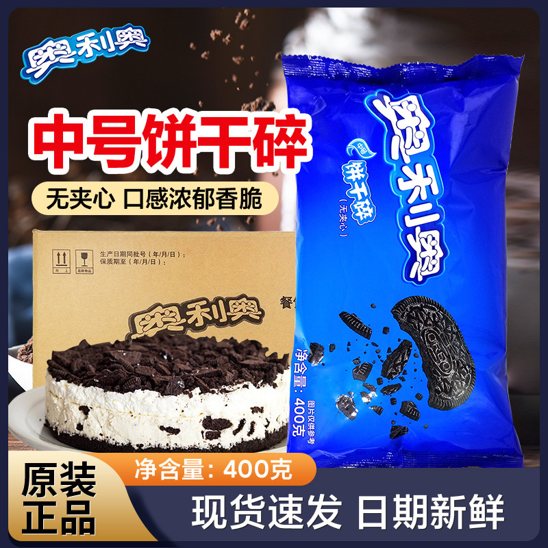 烘焙木糠原料 奥利奥中号饼干碎饼坯 无夹心 饼干屑 400克原装