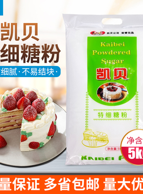 凯贝砂糖粉面包蛋糕甜品饼干原材料烘焙原料特细糖粉细砂糖霜5kg