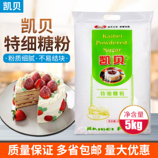 凯贝砂糖粉面包蛋糕甜品饼干原材料烘焙原料特细糖粉细砂糖霜5kg