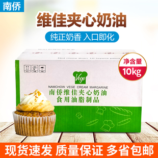 南侨北京经销商 南桥/南侨维佳夹心奶油 人造奶油夹心油 10kg/箱