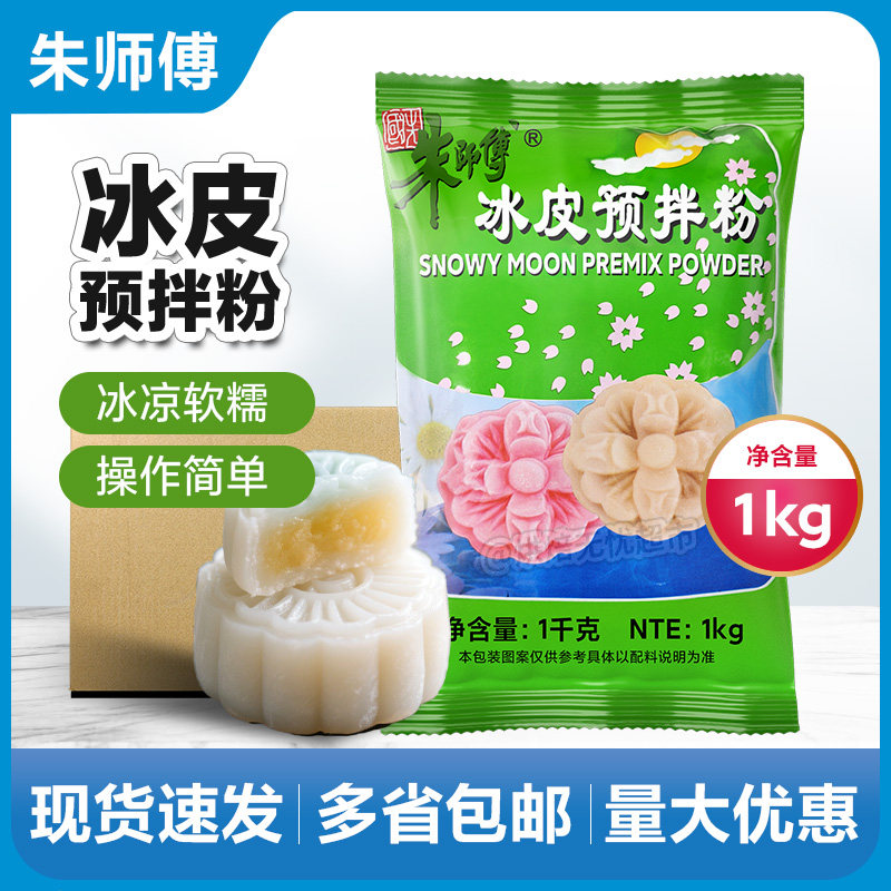 朱师傅冰皮月饼预拌粉免蒸家商用图片