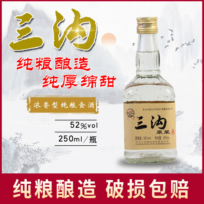 辽宁特产三沟白酒高粱原浆52度250ml*20瓶浓香型高度纯粮酒口粮酒