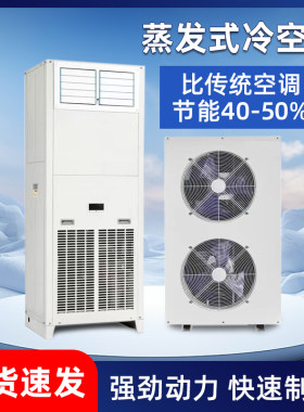 蒸发式省电空调厂房车间制冷风机