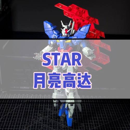STAR月亮高达眉月敢达拼装模型