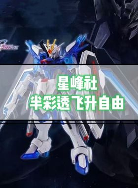 星锋社-半彩透飞升自由 HG1/144 SEED FREEDOM剧场版拼装模型