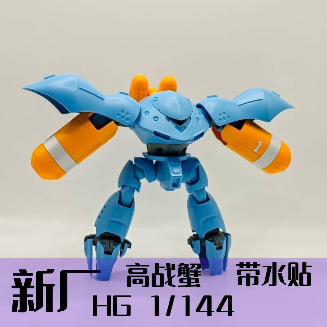 新品高战蟹魔蟹高达拼装模型玩具