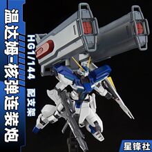 星锋社温达姆&短剑L 核弹连装炮 配件包 PB限定 HG 高达拼装模型