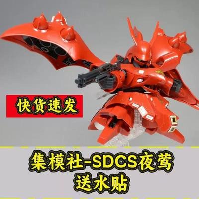 集模社SDCS夜莺高达拼装模型