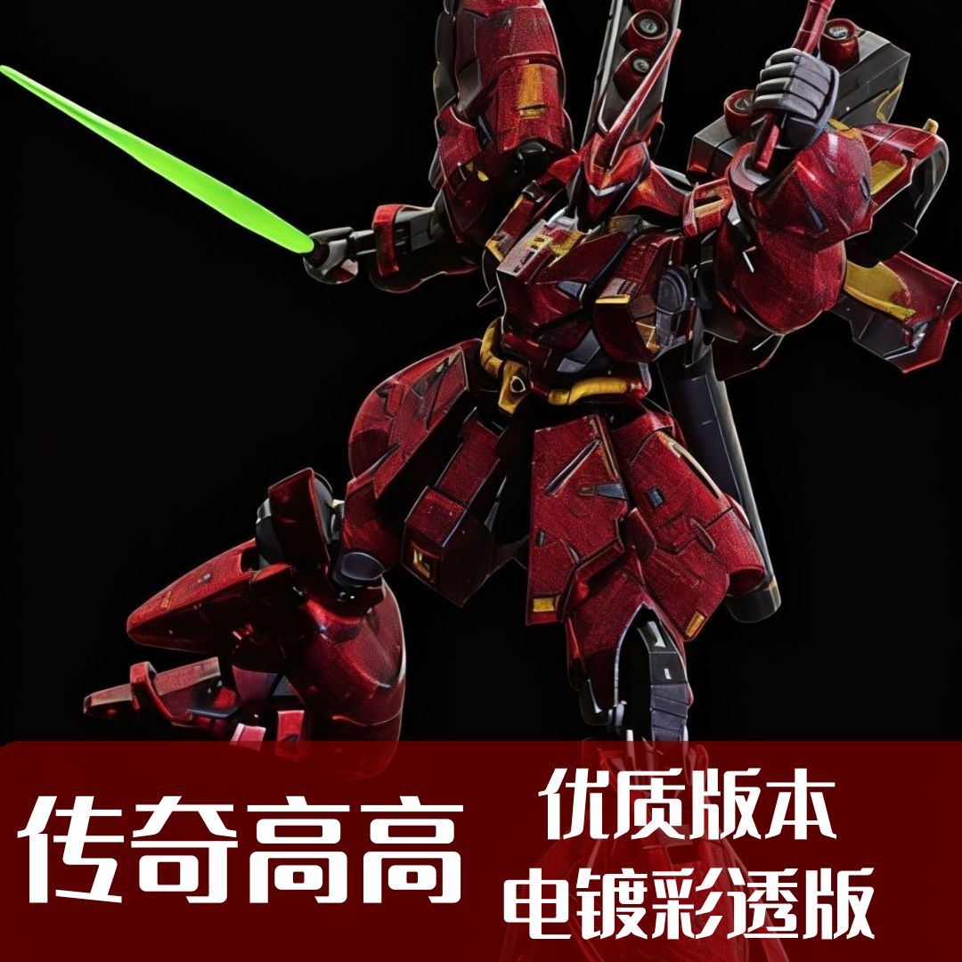 高高优质版电镀彩透RG沙扎比模型