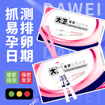 大卫排卵试纸高精度备孕测试纸