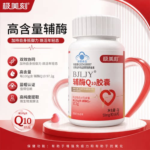 极美刻辅酶Q10软胶囊高含量国产国人体质成人备孕科学配方备孕Z