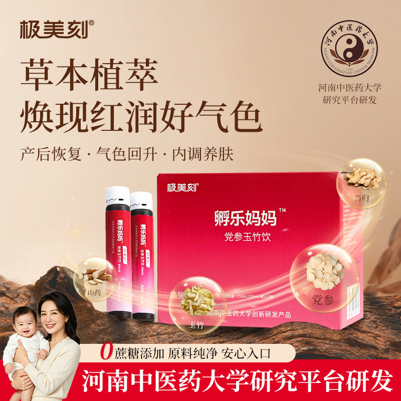 极美刻孵乐妈妈0蔗糖党参玉竹饮