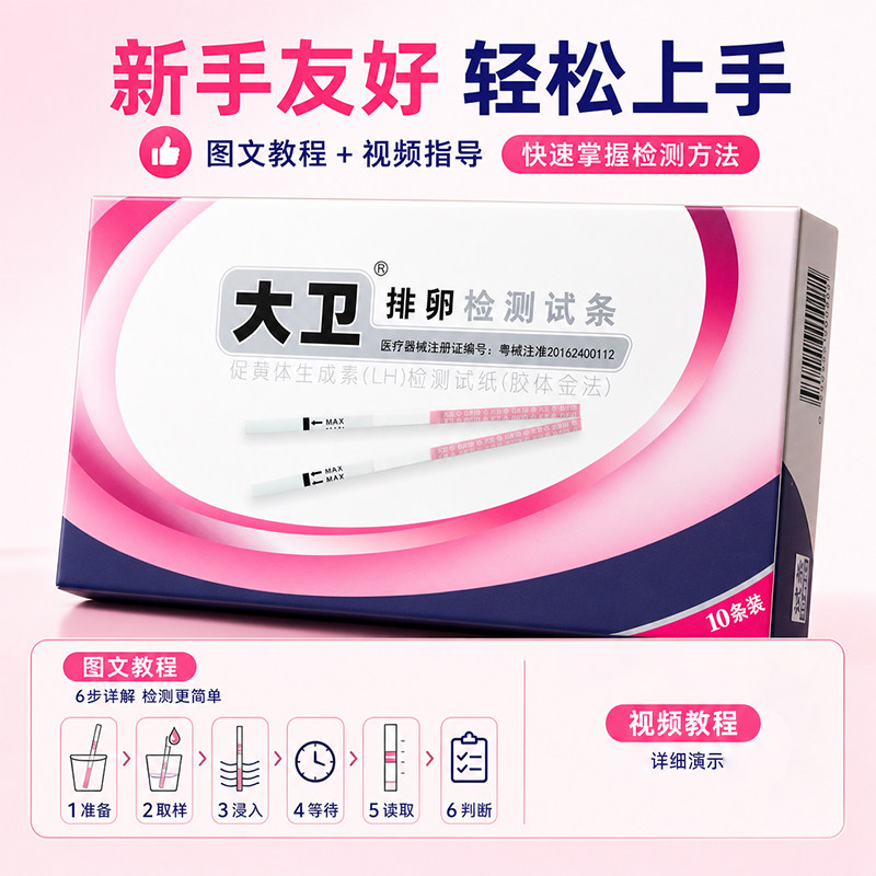大卫排卵试纸一学就会送10条图片