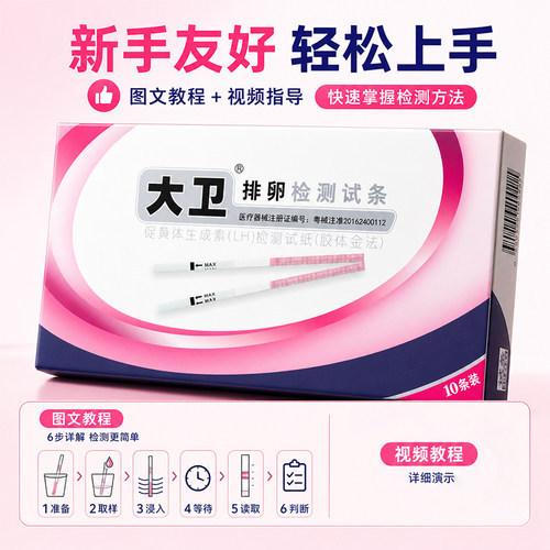 大卫排卵试纸一学就会送10条