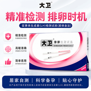 大卫排卵试纸高精度备孕测排卵期卵泡检测仪T测早孕排卵准测神器
