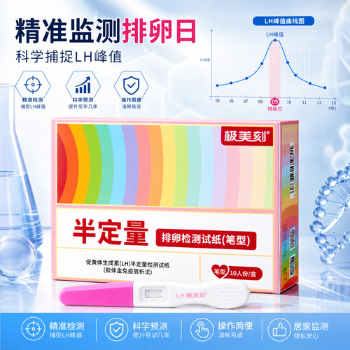 极美刻半定量排卵试纸精准判读排卵日强阳峰值真人备孕师测10条t