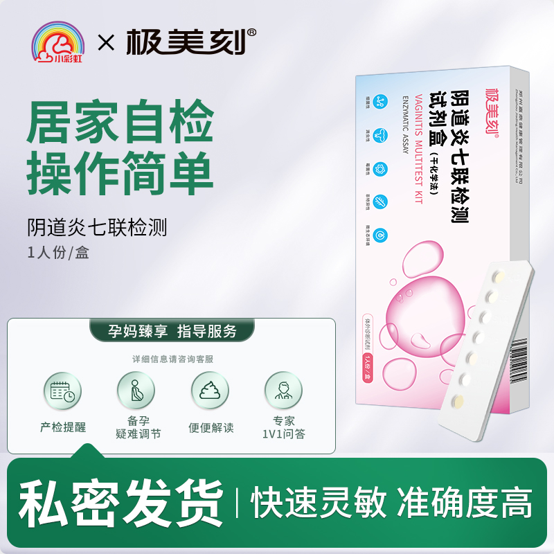 极美刻阴道炎检测自检妇科炎症自测炎症阴道炎七联试剂家用监测Z