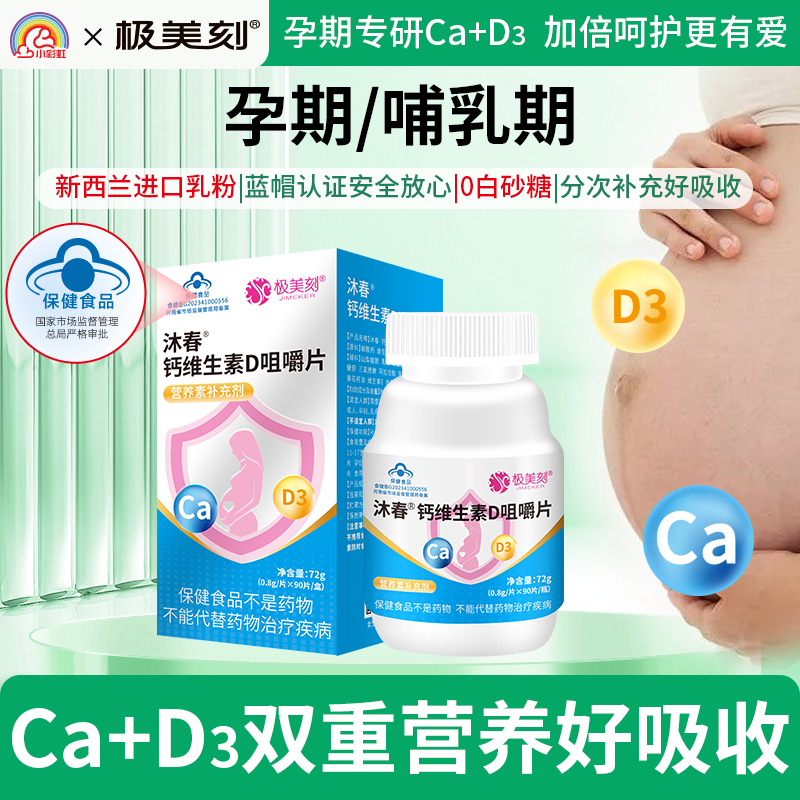 极美刻钙维生素D咀嚼片