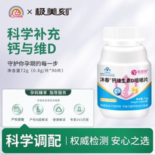 极美刻沐春钙维生素D咀嚼片补充维生素钙片孕妇成人老人d90片Z