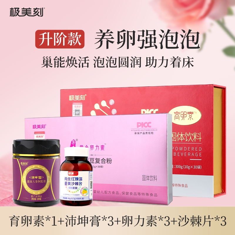极美刻养卵强泡泡内调养卵泡沛坤膏卵力素姜黄沙棘片升级款套餐Z