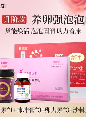 极美刻养卵强泡泡内调养卵泡沛坤膏卵力素姜黄沙棘片升级款套餐Z