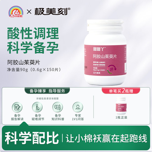 甜甜丫阿胶山茱萸片备孕滋补调理脾胃山楂枸杞桑葚红枣压片糖果Z