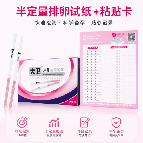 大卫半定量排卵试纸精准锁定