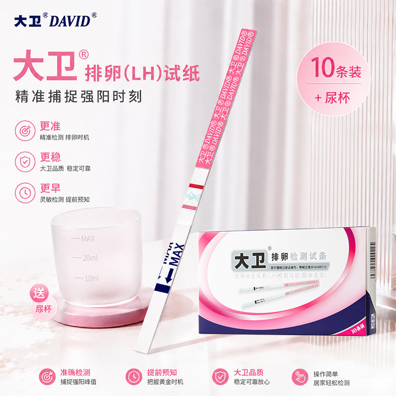 大卫排卵试纸条半定量检测试纸备孕测排卵强阳10条买试纸发试纸t