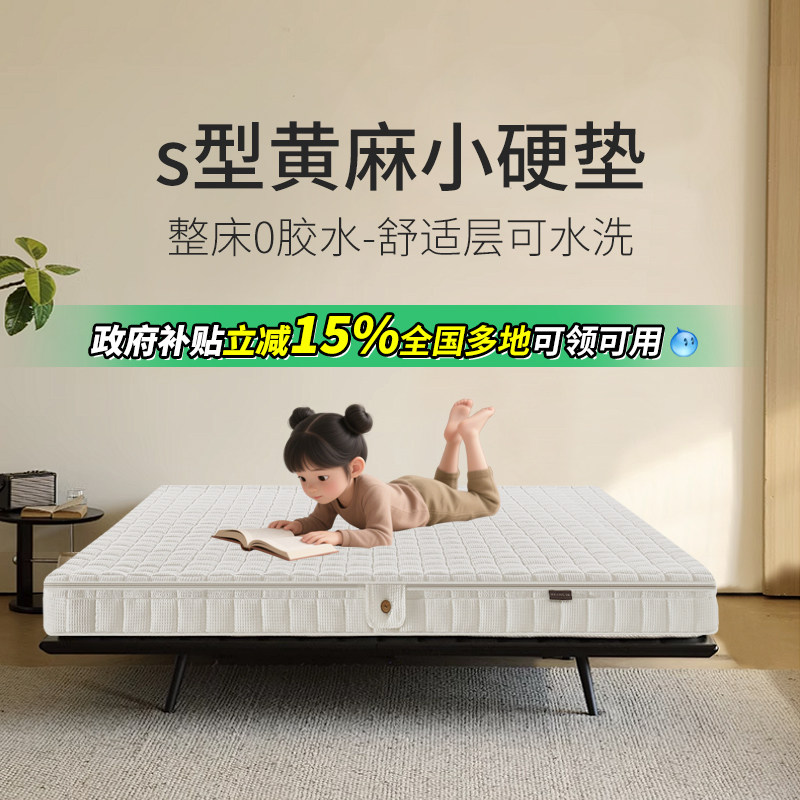 小硬垫可洗全拆S型黄麻0胶水榻榻米儿童床垫护脊母婴同睡变硬神器,住宅家具,椰棕床垫,淘宝优惠券,粉丝福利购,淘宝优惠卷