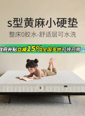 小硬垫可洗全拆S型黄麻0胶水榻榻米儿童床垫护脊母婴同睡变硬神器