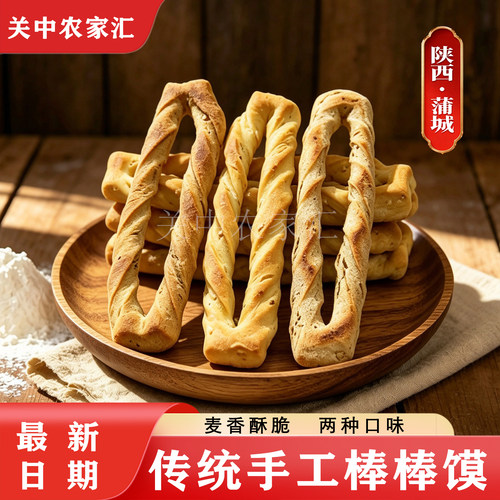 陕西特产蒲城传统手工棒棒馍