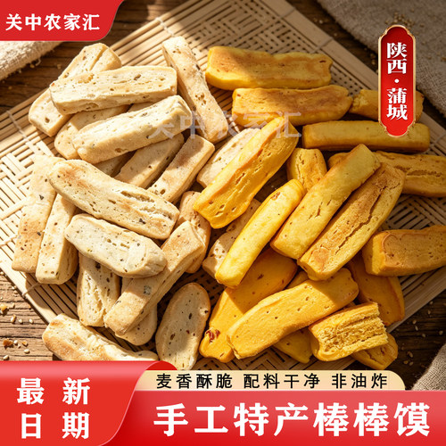 蒲城老式棒棒馍陕西特产200g袋装南瓜萝卜味麦香酥脆传统手工食品